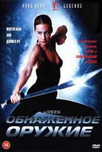 смотреть Обнаженное оружие (2002) онлайн бесплатно в хорошем качестве без регистрации
