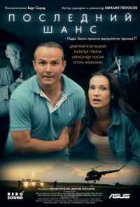 Последний шанс (2017) онлайн бесплатно