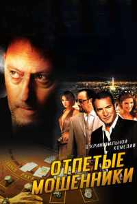 смотреть Отпетые мошенники (2008) онлайн бесплатно в хорошем качестве без регистрации