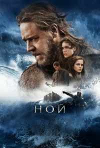 смотреть Ной (2014) онлайн бесплатно в хорошем качестве без регистрации