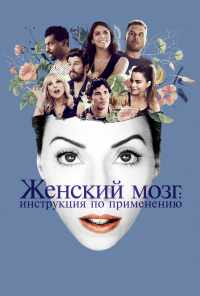 смотреть Женский мозг: Инструкция по применению (2017) онлайн бесплатно в хорошем качестве без регистрации