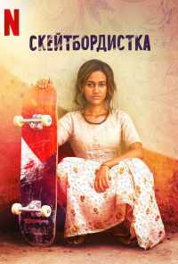 Скейтбордистка (2021) онлайн бесплатно