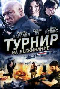 смотреть Турнир на выживание (2009) онлайн бесплатно в хорошем качестве без регистрации