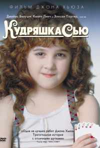 смотреть Кудряшка Сью (1991) онлайн бесплатно в хорошем качестве без регистрации