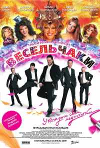смотреть Весельчаки (2009) онлайн бесплатно в хорошем качестве без регистрации