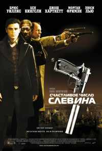 смотреть Счастливое число Слевина (2005) онлайн бесплатно в хорошем качестве без регистрации