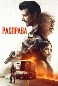 смотреть Расправа (2018) онлайн бесплатно в хорошем качестве без регистрации