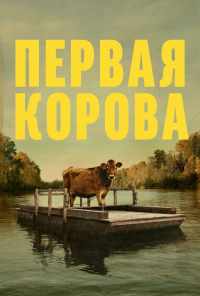 смотреть Первая корова (2019) онлайн бесплатно в хорошем качестве без регистрации