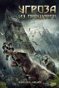 смотреть Угроза из прошлого (2009) онлайн бесплатно в хорошем качестве без регистрации