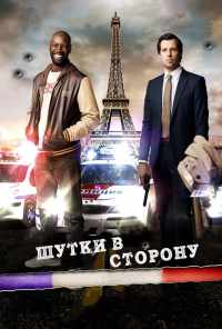 смотреть Шутки в сторону (2012) онлайн бесплатно в хорошем качестве без регистрации