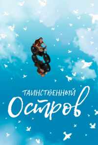 смотреть Таинственный остров (2019) онлайн бесплатно в хорошем качестве без регистрации
