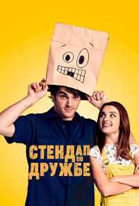смотреть Стендап по дружбе (2019) онлайн бесплатно в хорошем качестве без регистрации