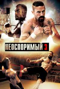 смотреть Неоспоримый 3 (2010) онлайн бесплатно в хорошем качестве без регистрации