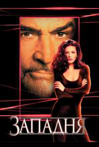 смотреть Западня (1999) онлайн бесплатно в хорошем качестве без регистрации