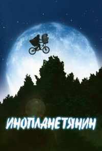 смотреть Инопланетянин (1982) онлайн бесплатно в хорошем качестве без регистрации