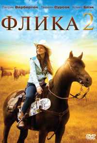 смотреть Флика 2 (2010) онлайн бесплатно в хорошем качестве без регистрации