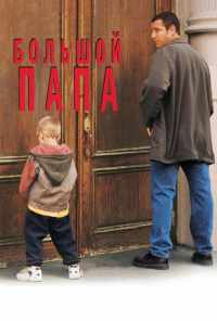 смотреть Большой папа (1999) онлайн бесплатно в хорошем качестве без регистрации