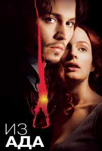 смотреть Из ада (2001) онлайн бесплатно в хорошем качестве без регистрации