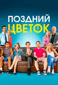 смотреть Поздний цветок (2016) онлайн бесплатно в хорошем качестве без регистрации
