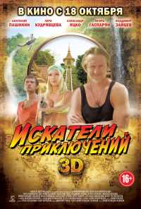 смотреть Искатели приключений (2012) онлайн бесплатно в хорошем качестве без регистрации