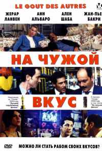 смотреть На чужой вкус (2000) онлайн бесплатно в хорошем качестве без регистрации