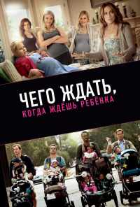 смотреть Чего ждать, когда ждешь ребенка (2012) онлайн бесплатно в хорошем качестве без регистрации
