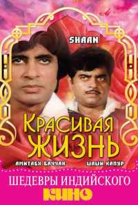 смотреть Красивая жизнь (1980) онлайн бесплатно в хорошем качестве без регистрации