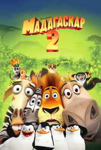 смотреть Мадагаскар 2 (2008) онлайн бесплатно в хорошем качестве без регистрации