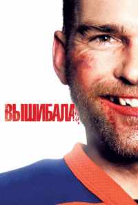 смотреть Вышибала (2011) онлайн бесплатно в хорошем качестве без регистрации