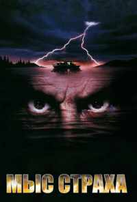 смотреть Мыс страха (1991) онлайн бесплатно в хорошем качестве без регистрации