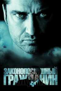 смотреть Законопослушный гражданин (2009) онлайн бесплатно в хорошем качестве без регистрации
