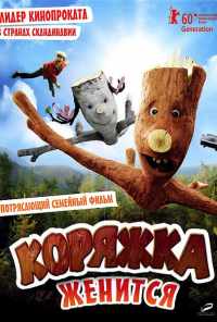 смотреть Коряжка женится (2010) онлайн бесплатно в хорошем качестве без регистрации