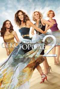 смотреть Секс в большом городе 2 (2010) онлайн бесплатно в хорошем качестве без регистрации