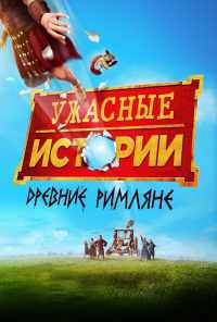 смотреть Ужасные истории: Древние римляне (2019) онлайн бесплатно в хорошем качестве без регистрации
