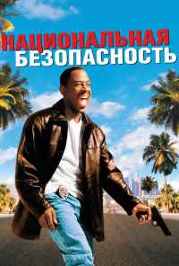 смотреть Национальная безопасность (2003) онлайн бесплатно в хорошем качестве без регистрации