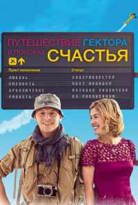смотреть Путешествие Гектора в поисках счастья (2014) онлайн бесплатно в хорошем качестве без регистрации