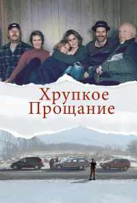 смотреть Хрупкое прощание (2018) онлайн бесплатно в хорошем качестве без регистрации