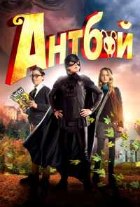 смотреть Антбой (2013) онлайн бесплатно в хорошем качестве без регистрации