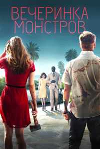 смотреть Вечеринка монстров (2018) онлайн бесплатно в хорошем качестве без регистрации