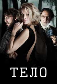 смотреть Тело (2012) онлайн бесплатно в хорошем качестве без регистрации