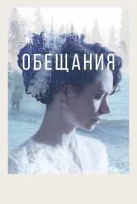 смотреть Обещания (2021) онлайн бесплатно в хорошем качестве без регистрации