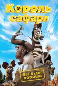 смотреть Король сафари (2013) онлайн бесплатно в хорошем качестве без регистрации