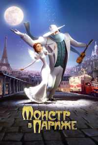 смотреть Монстр в Париже (2010) онлайн бесплатно в хорошем качестве без регистрации