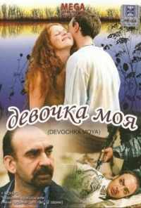 смотреть Девочка моя (2008) онлайн бесплатно в хорошем качестве без регистрации