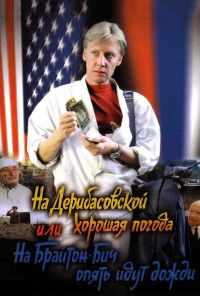 смотреть На Дерибасовской хорошая погода, или На Брайтон-Бич опять идут дожди (1992) онлайн бесплатно в хорошем качестве без регистрации