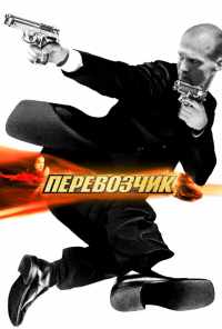 смотреть Перевозчик (2002) онлайн бесплатно в хорошем качестве без регистрации