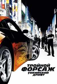 смотреть Тройной форсаж: Токийский дрифт (2006) онлайн бесплатно в хорошем качестве без регистрации