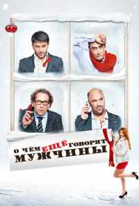 смотреть О чём ещё говорят мужчины (2011) онлайн бесплатно в хорошем качестве без регистрации