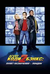 смотреть Агент Коди Бэнкс 2: Пункт назначения - Лондон (2004) онлайн бесплатно в хорошем качестве без регистрации