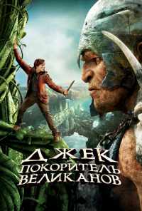 смотреть Джек - покоритель великанов (2013) онлайн бесплатно в хорошем качестве без регистрации